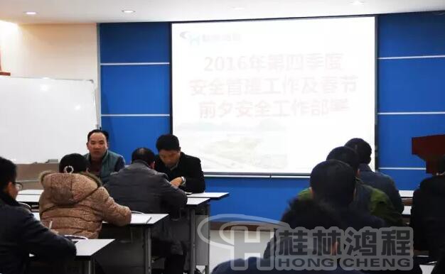桂林鴻程2017春節前夕安全管理部署會議 桂林鴻程2017春節前夕安全管理部署會議