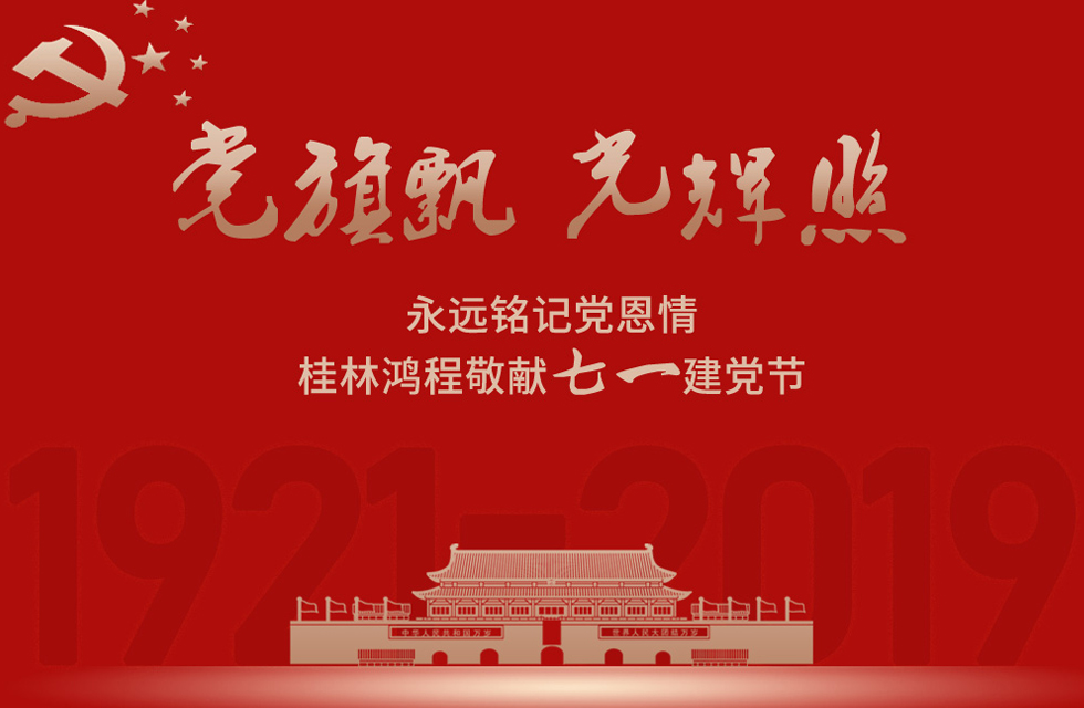 98載風雨路共前行，桂林鴻程祝黨：生日快樂！