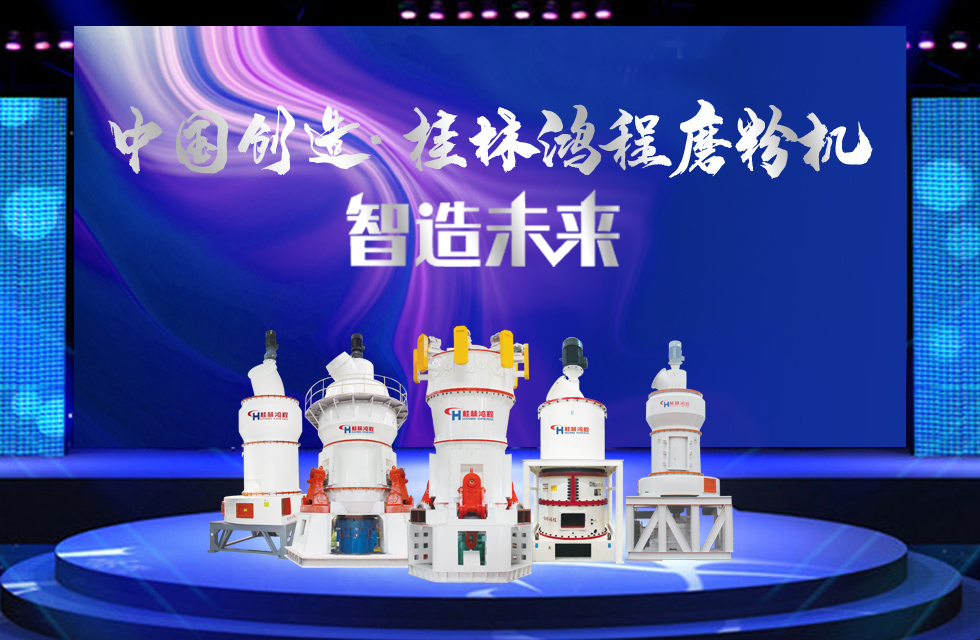 桂林鴻程磨粉機｜中國創造，智造未來！