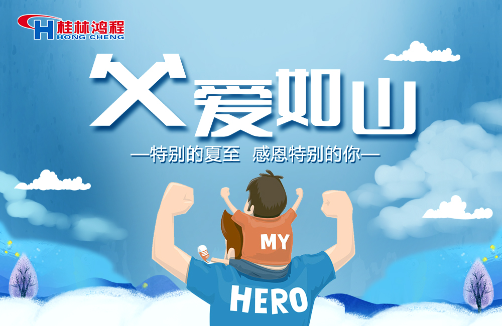 感念恩情，致敬父愛，桂林鴻程與您一起敬獻父親節！