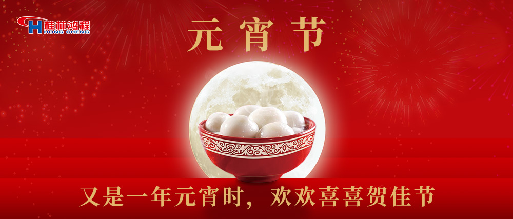 又是一年元宵時，桂林鴻程祝大家：幸福安康，元宵快樂！