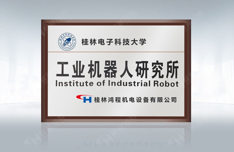 再摘殊榮!桂林鴻程榮獲“廣西科技進(jìn)步獎(jiǎng)”一等獎(jiǎng) 再摘殊榮!桂林鴻程榮獲“廣西科技進(jìn)步獎(jiǎng)”一等獎(jiǎng)